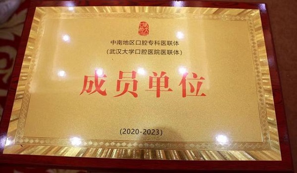 武漢仁愛醫(yī)院獲中南地區(qū)口腔?？漆t(yī)聯(lián)體單位稱號(hào)
