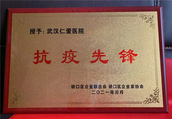 武漢仁愛醫(yī)院榮獲“抗疫先鋒”榮譽稱號！